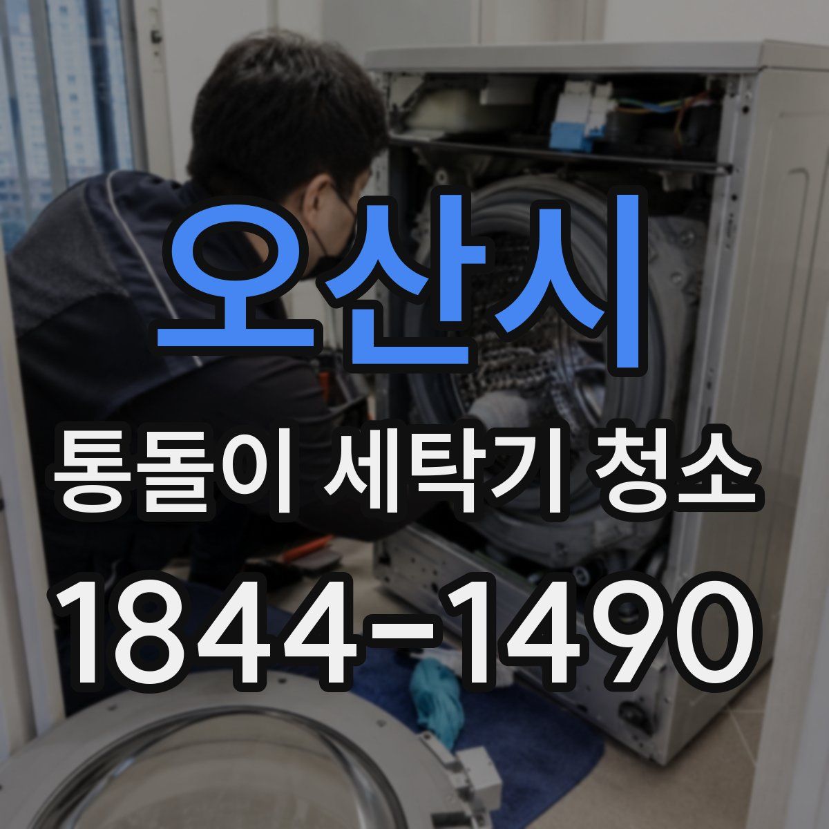 오산시 통돌이 세탁기 청소