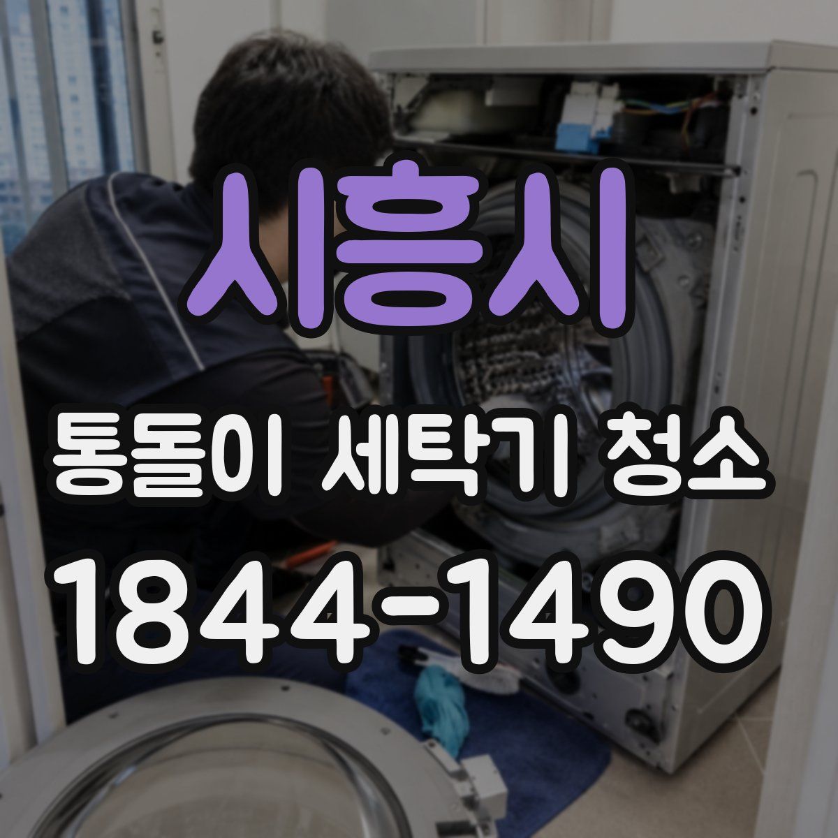 시흥시 통돌이 세탁기 청소