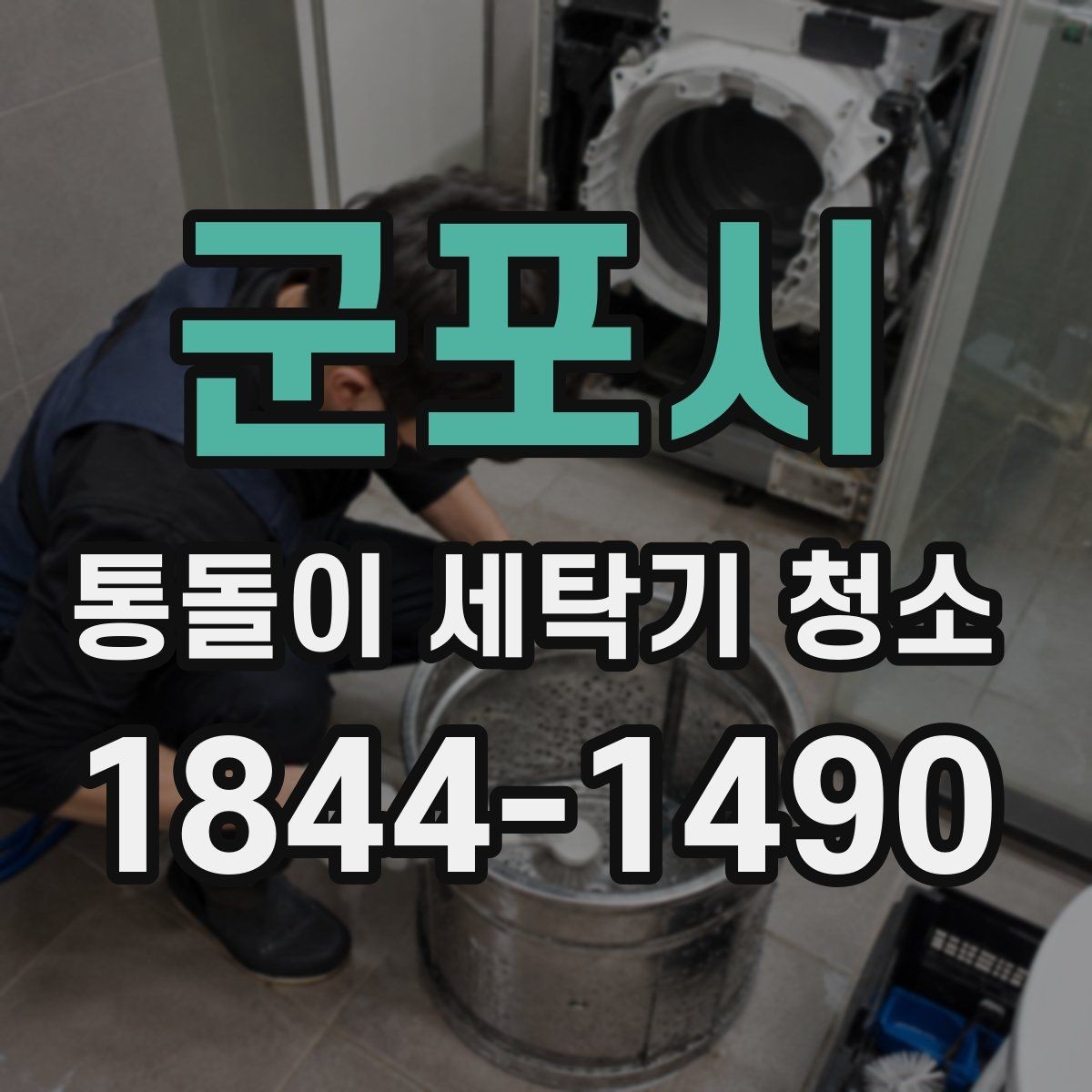 군포시 통돌이 세탁기 청소 신호, 냄새와 잔여물로 알아보기