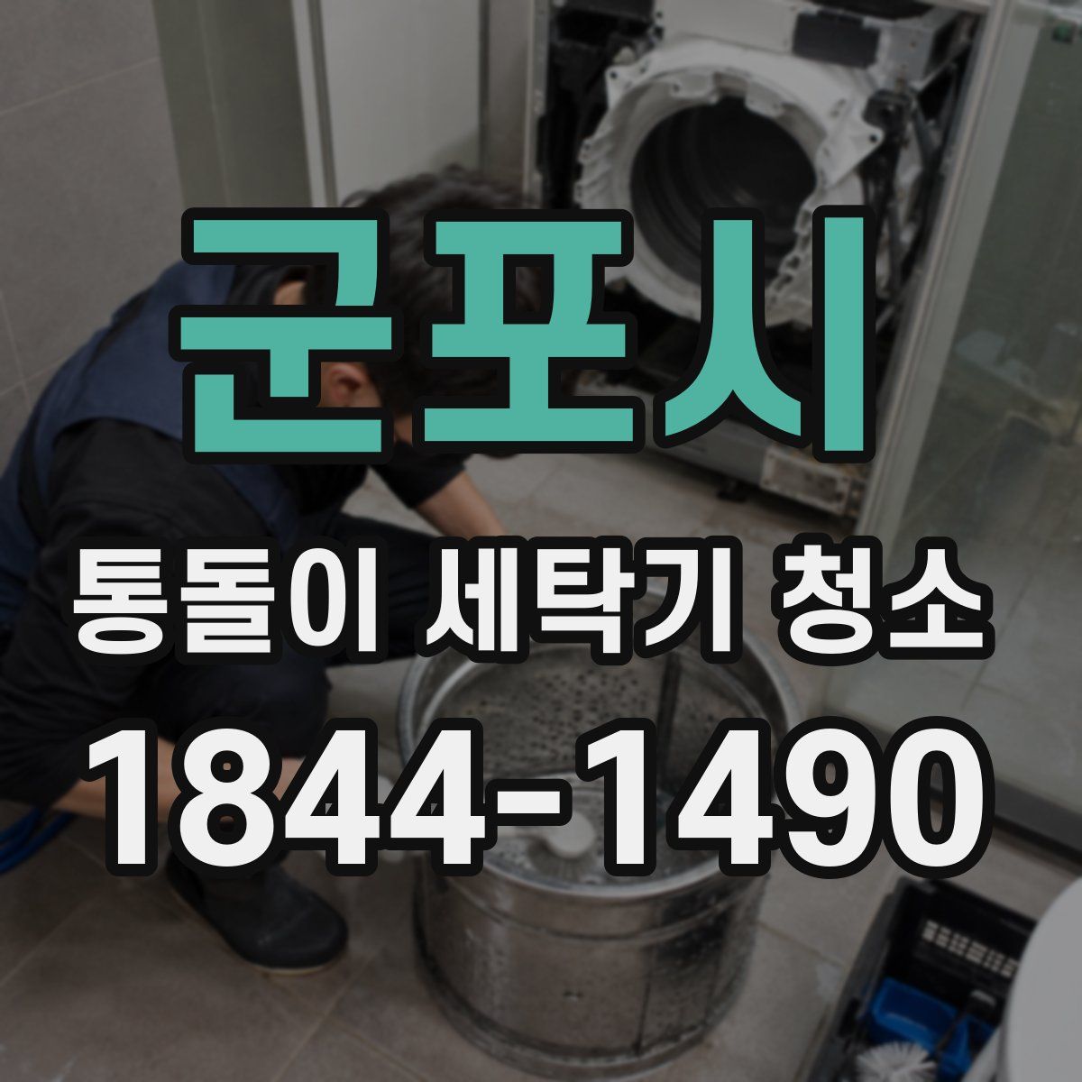 군포시 통돌이 세탁기 청소