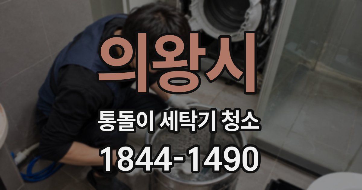 의왕시 통돌이 세탁기 청소