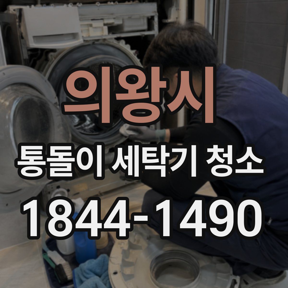 의왕시 통돌이 세탁기 청소
