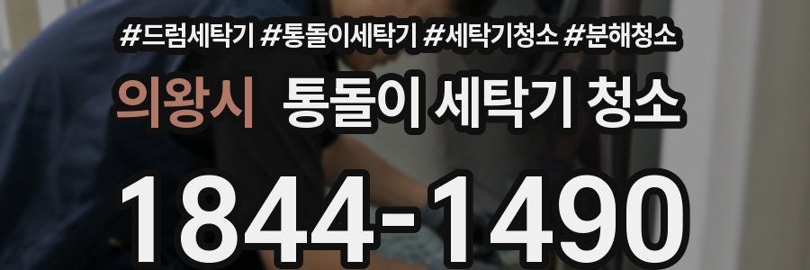 의왕시 통돌이 세탁기 청소
