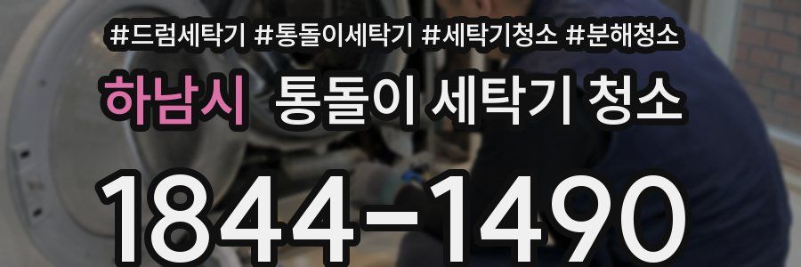 하남시 통돌이 세탁기 청소