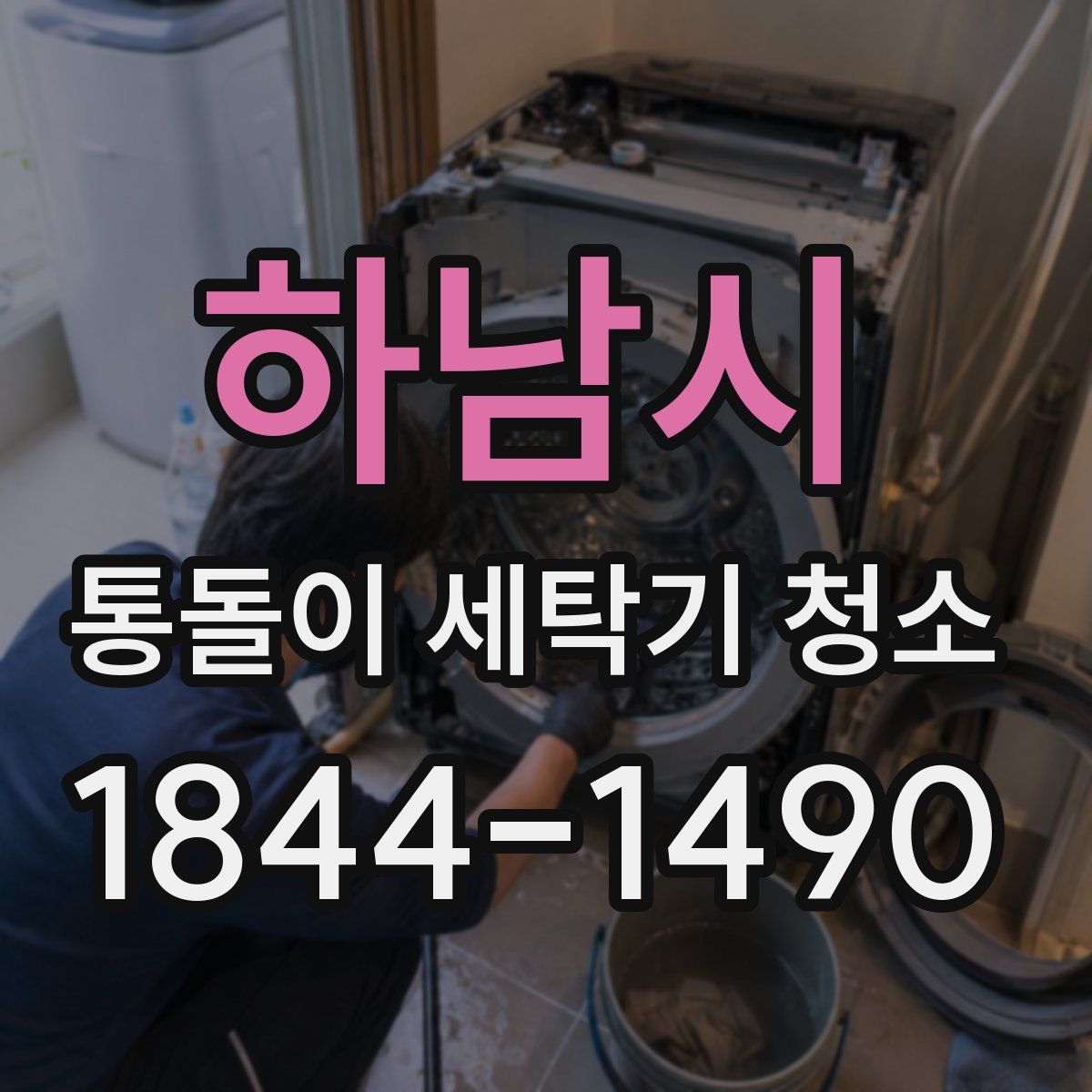 하남시 통돌이 세탁기 청소