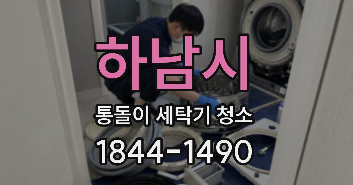 하남시 통돌이 세탁기 청소