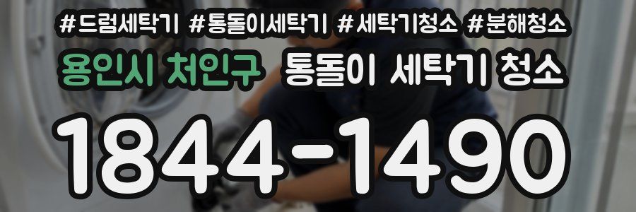 용인시 처인구 통돌이 세탁기 청소