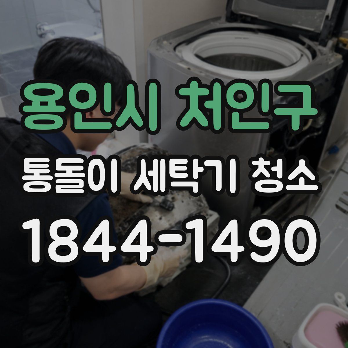 용인시 처인구 통돌이 세탁기 청소