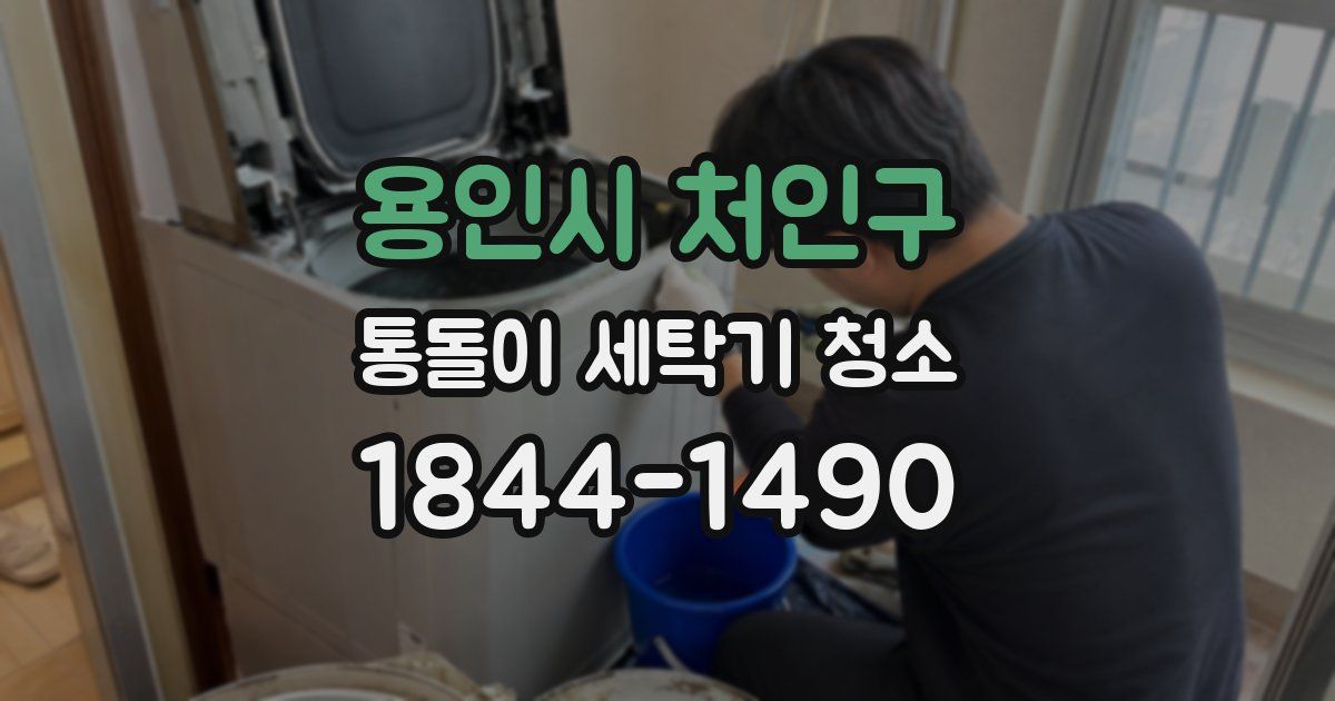 용인시 처인구 통돌이 세탁기 청소