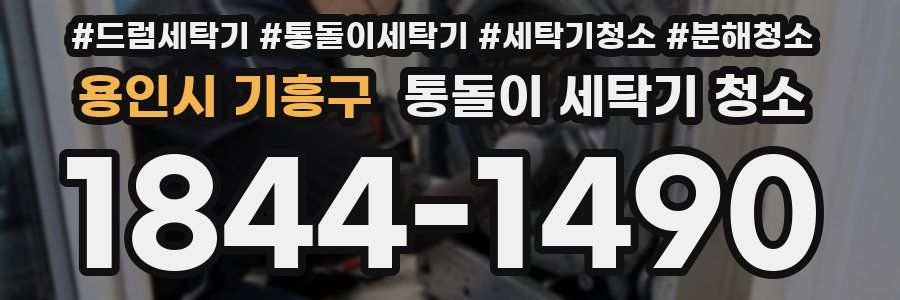 용인시 기흥구 통돌이 세탁기 청소