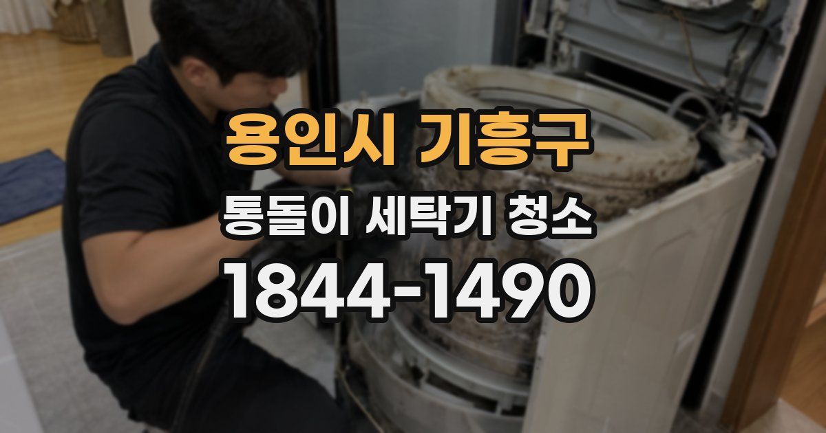용인시 기흥구 통돌이 세탁기 청소