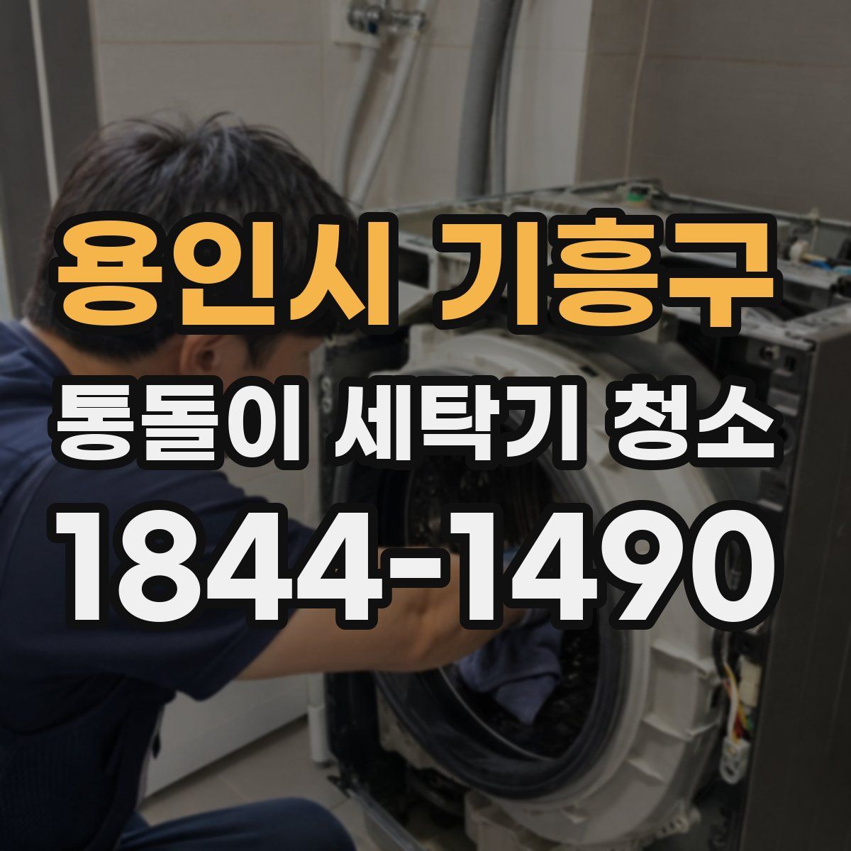 용인시 기흥구 통돌이 세탁기 청소