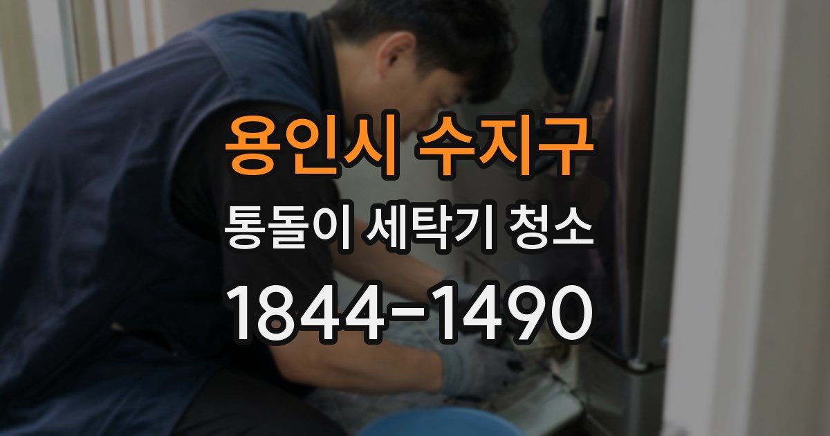 용인시 수지구 통돌이 세탁기 청소