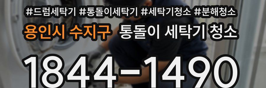 용인시 수지구 통돌이 세탁기 청소