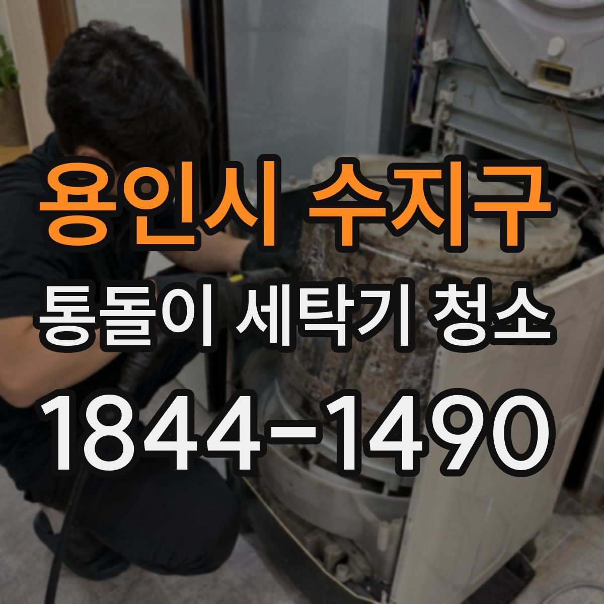 용인시 수지구 통돌이 세탁기 청소