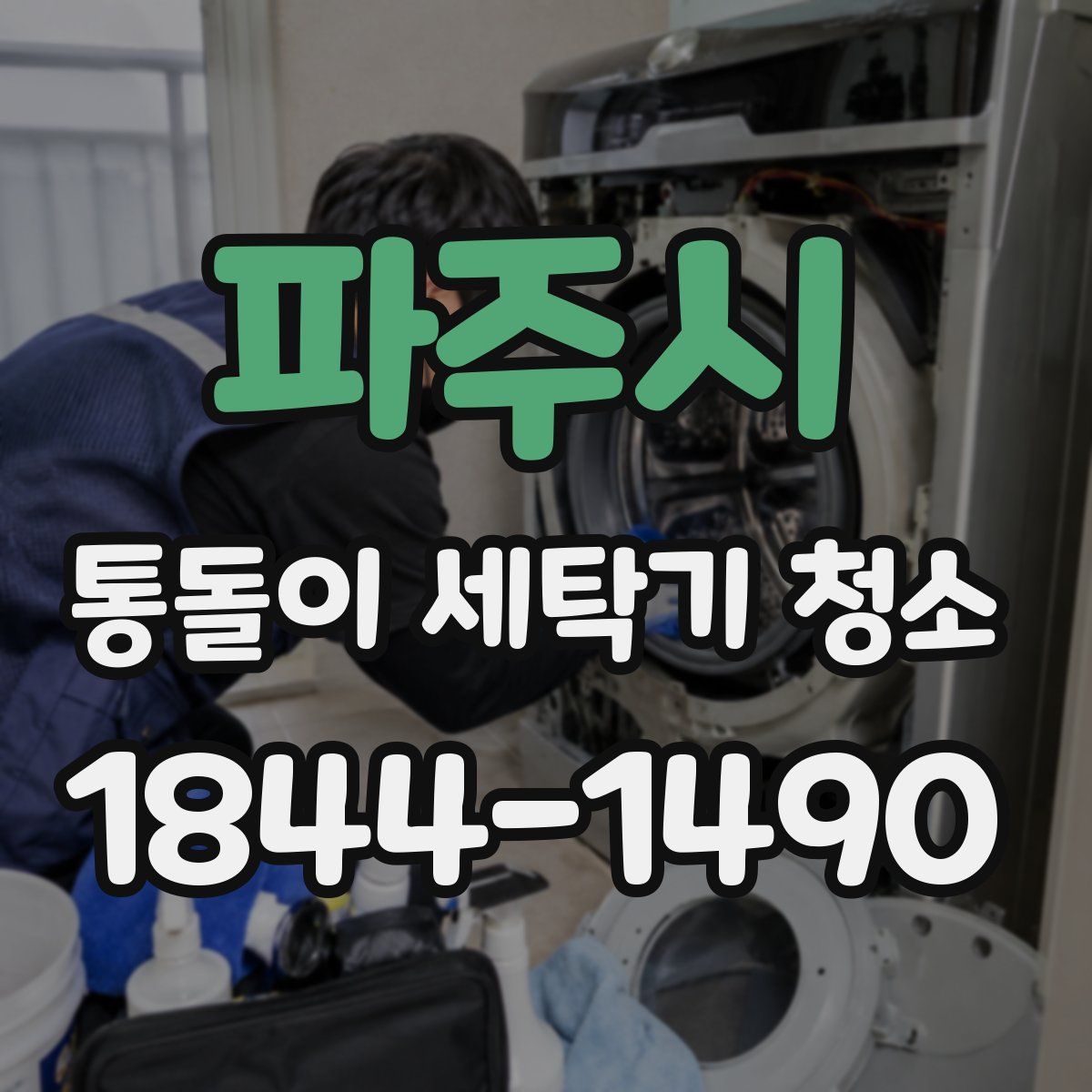 파주시 통돌이 세탁기 청소