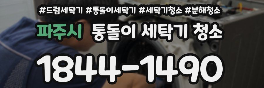 파주시 통돌이 세탁기 청소