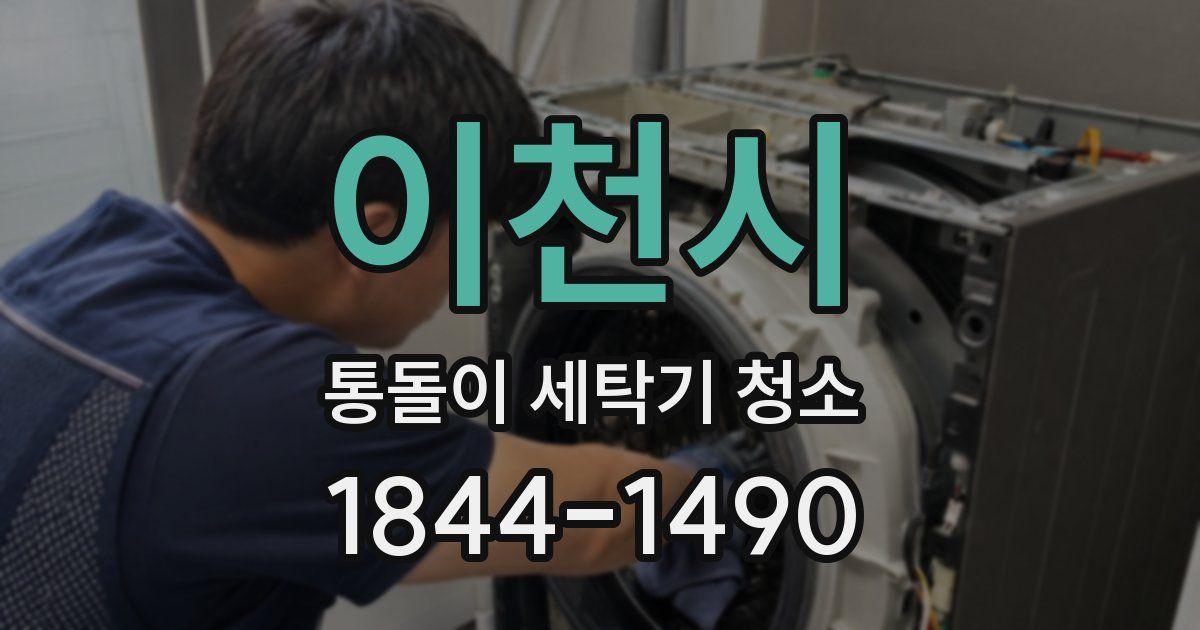 이천시 통돌이 세탁기 청소