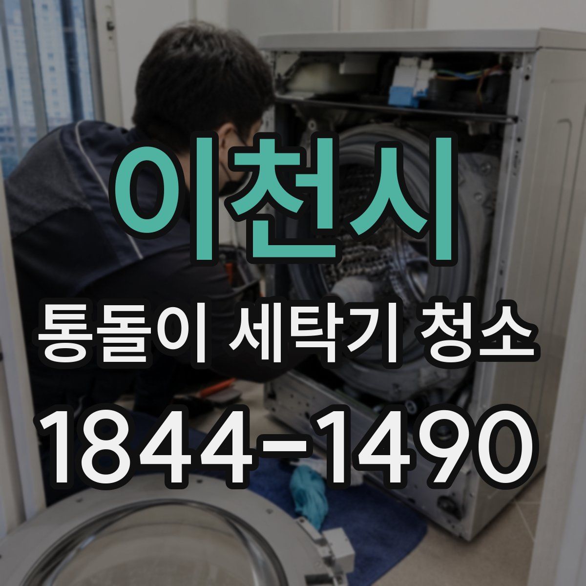 이천시 통돌이 세탁기 청소
