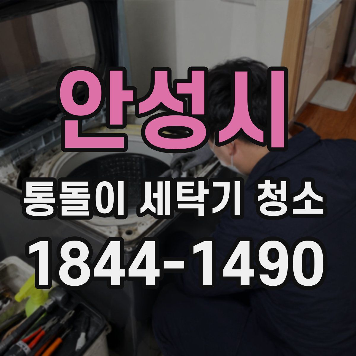 안성시 통돌이 세탁기 청소