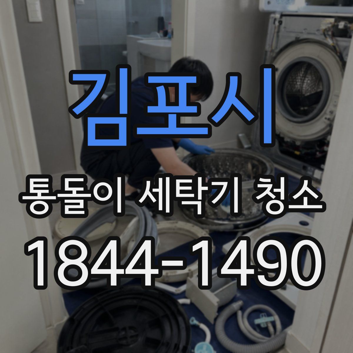 김포시 통돌이 세탁기 청소