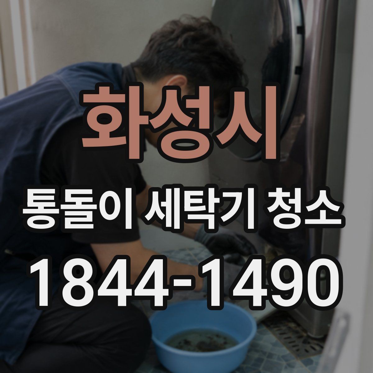 화성시 통돌이 세탁기 청소 배수불량이 생길 때 함께 볼 항목