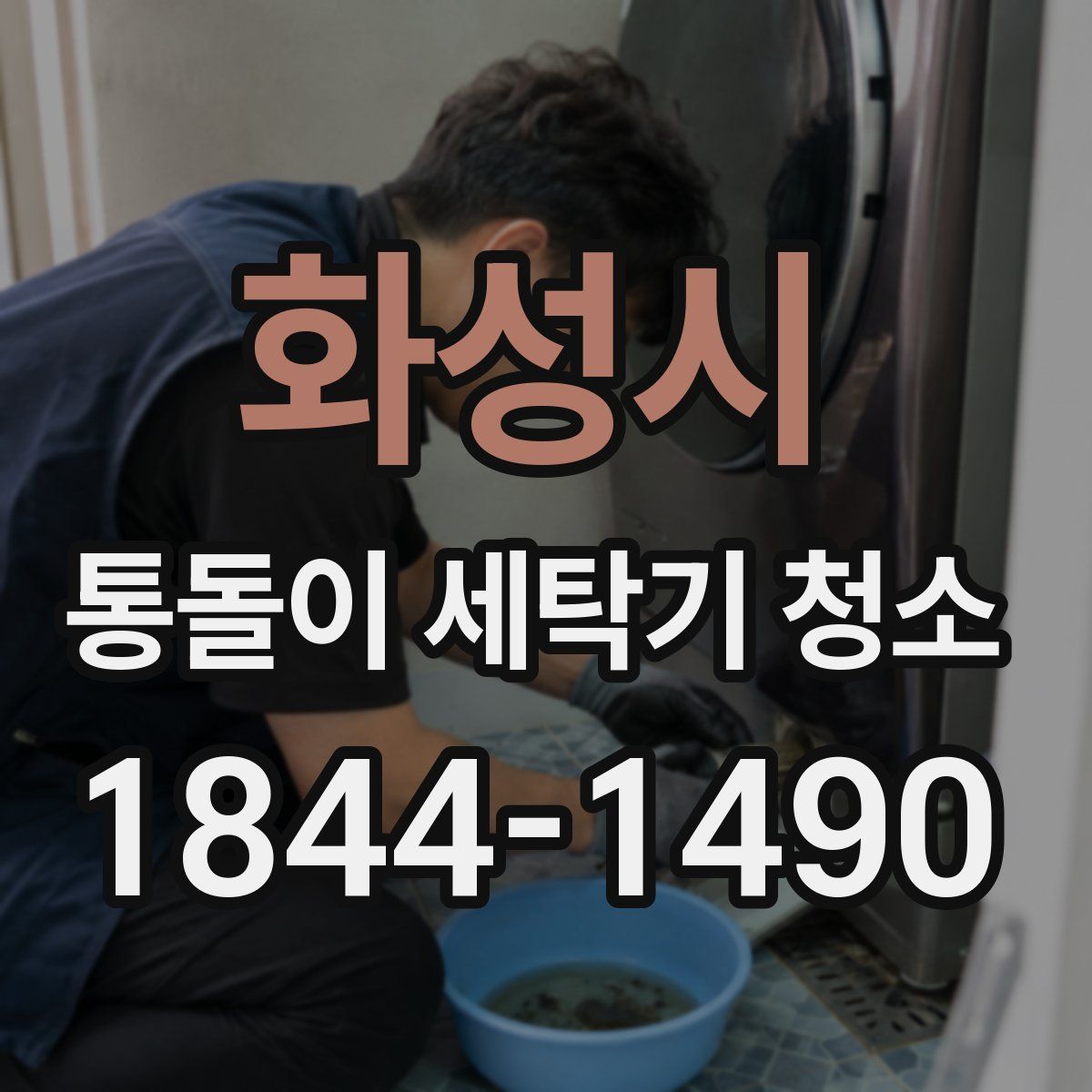 화성시 통돌이 세탁기 청소