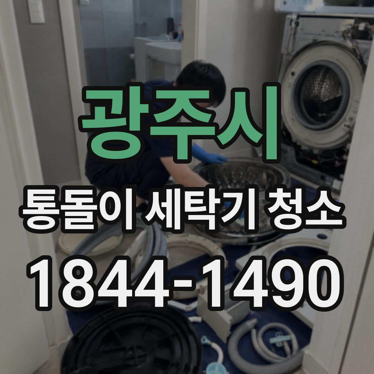 광주시 통돌이 세탁기 청소