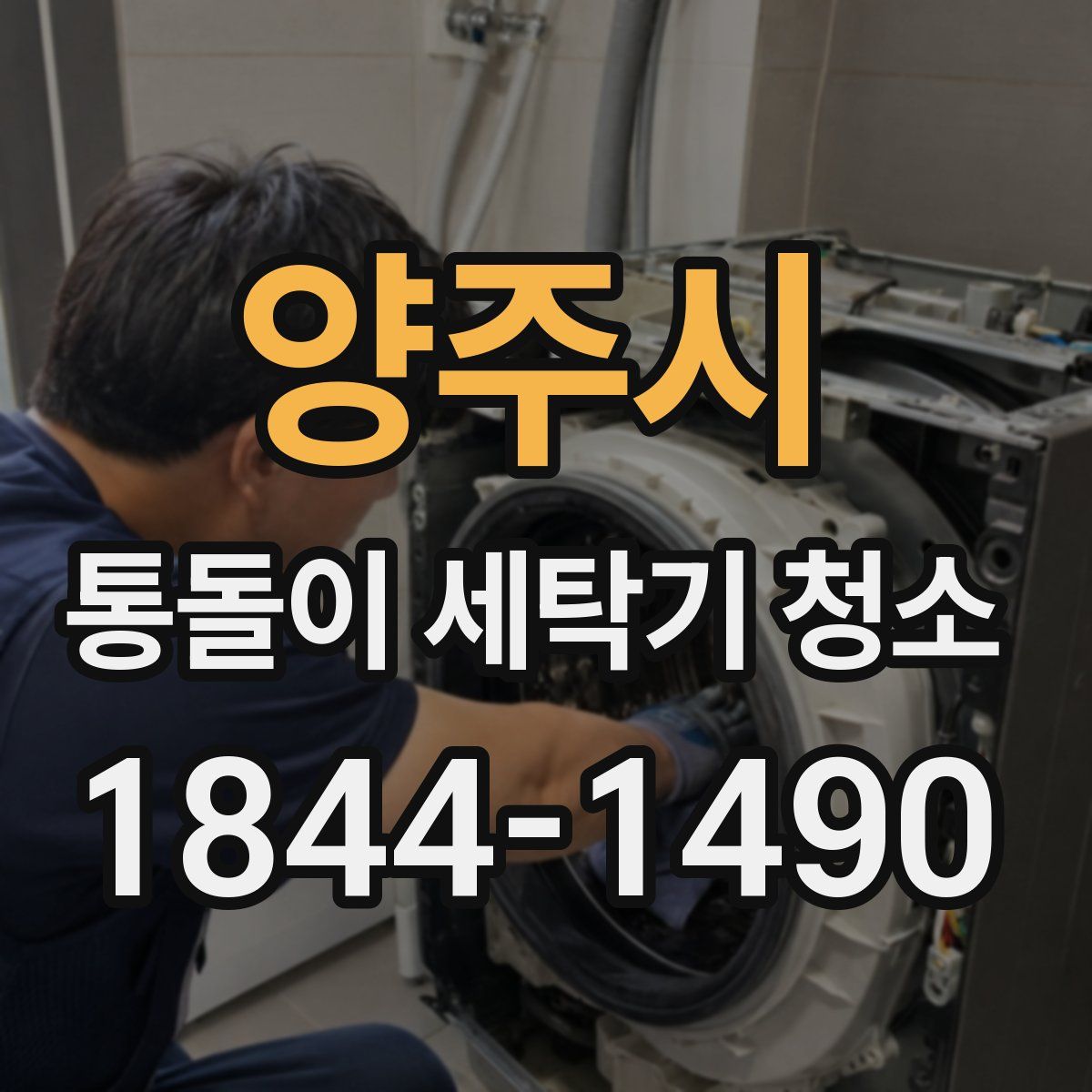 양주시 통돌이 세탁기 청소