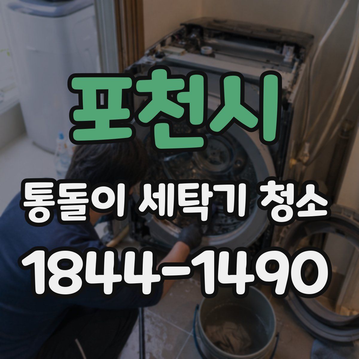 포천시 통돌이 세탁기 청소