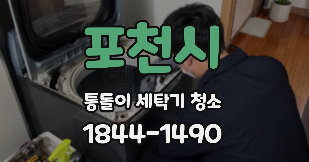 포천시 통돌이 세탁기 청소