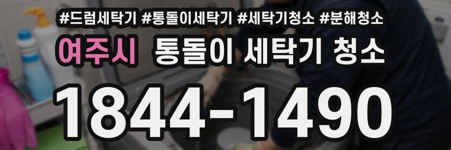 여주시 통돌이 세탁기 청소