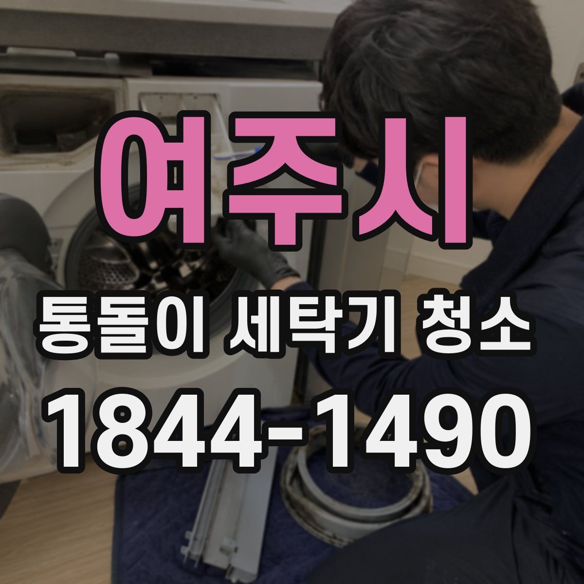 여주시 통돌이 세탁기 청소
