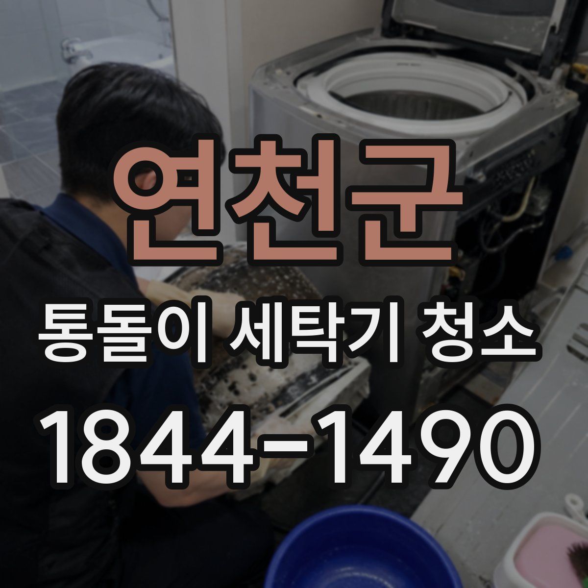 연천군 통돌이 세탁기 청소