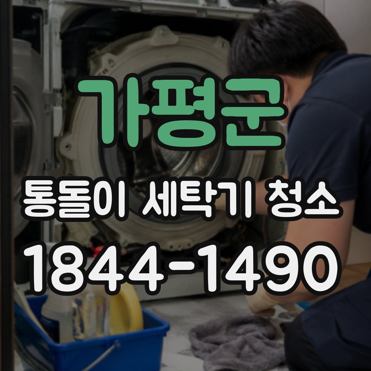 가평군 통돌이 세탁기 청소