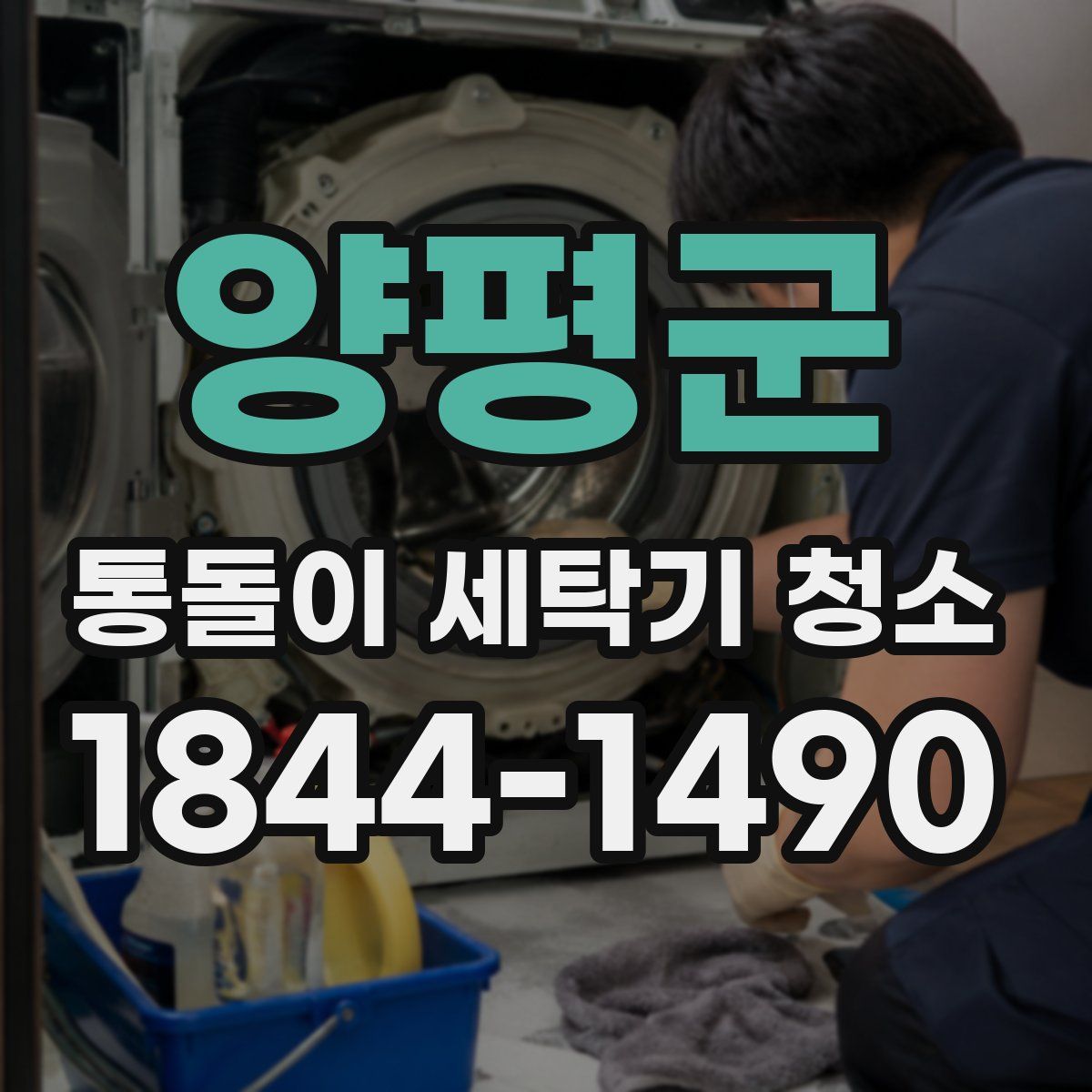 양평군 통돌이 세탁기 청소