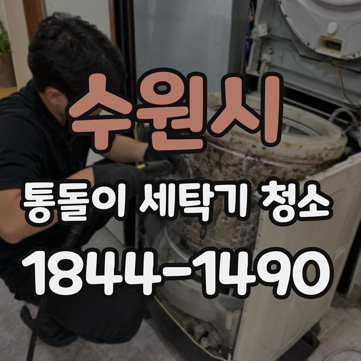 수원시 통돌이 세탁기 청소