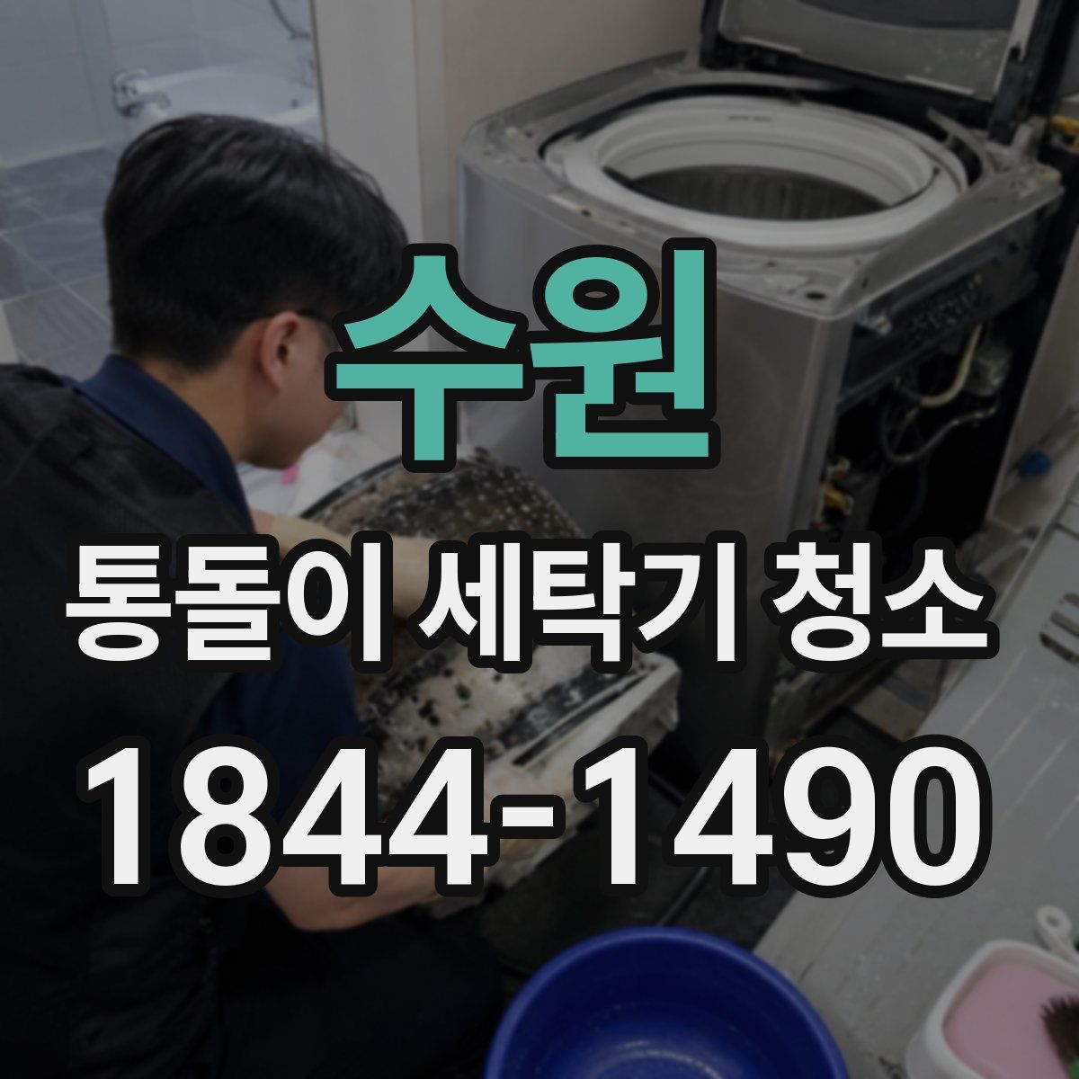 수원 통돌이 세탁기 청소