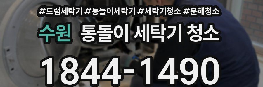 수원 통돌이 세탁기 청소