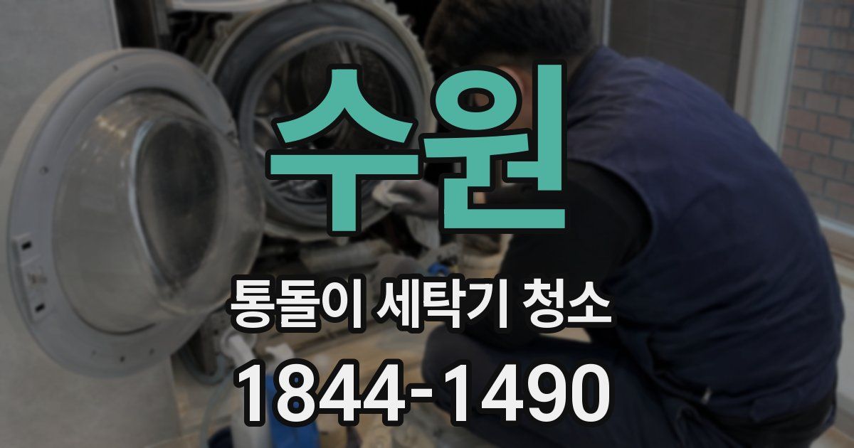 수원 통돌이 세탁기 청소