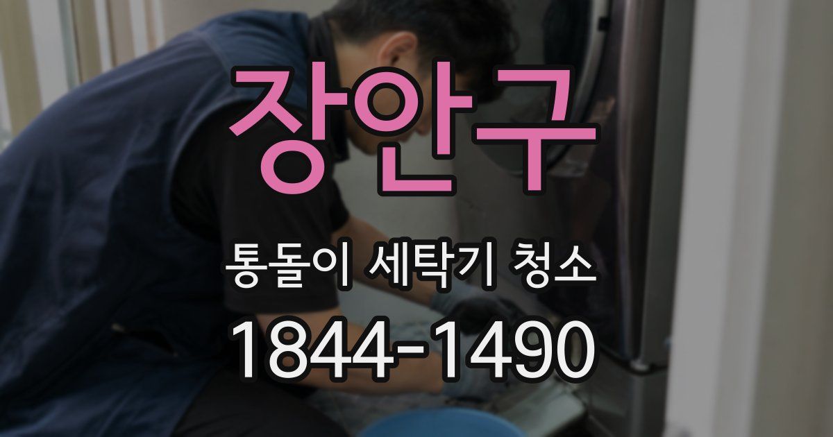 장안구 통돌이 세탁기 청소