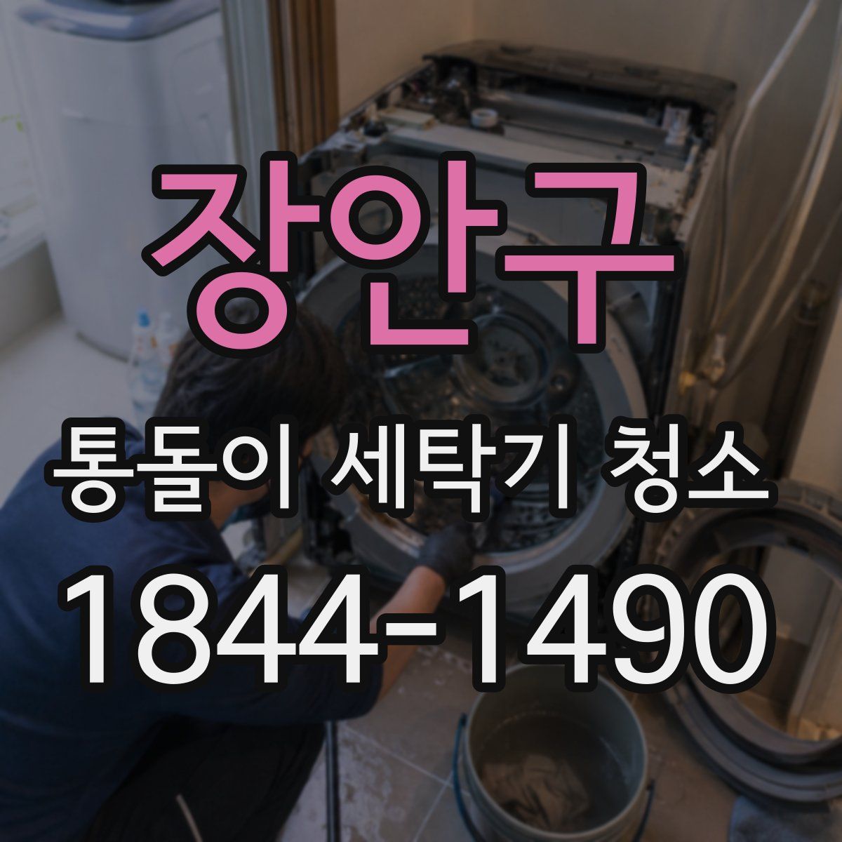 장안구 통돌이 세탁기 청소