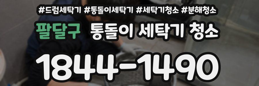 팔달구 통돌이 세탁기 청소