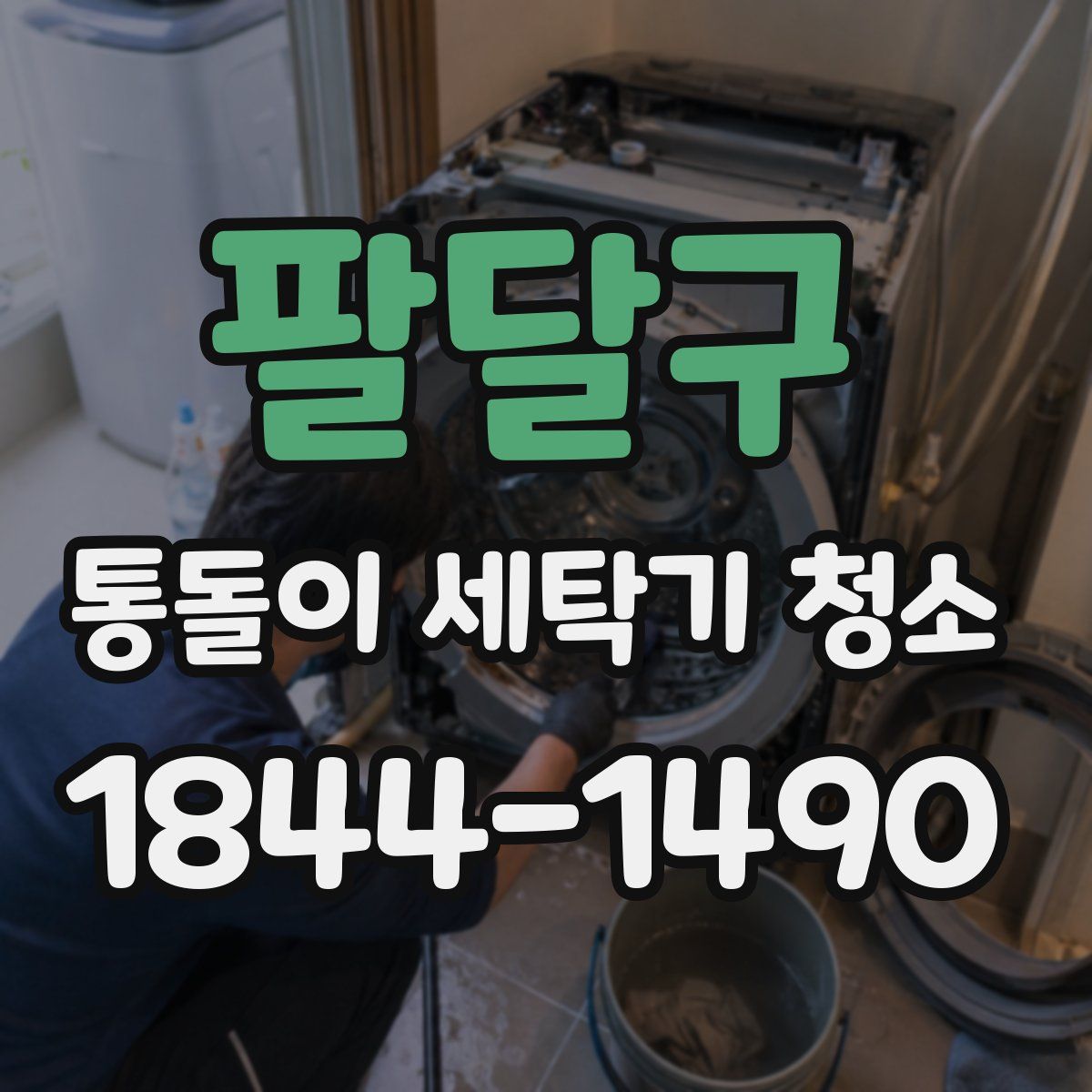 팔달구 통돌이 세탁기 청소