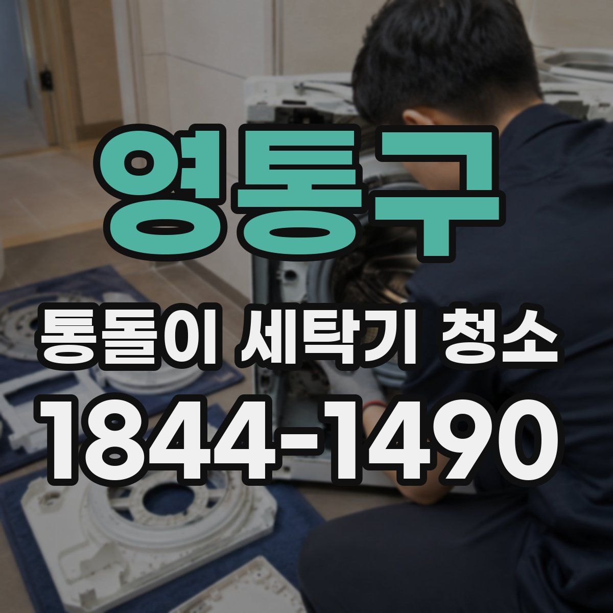 영통구 통돌이 세탁기 청소