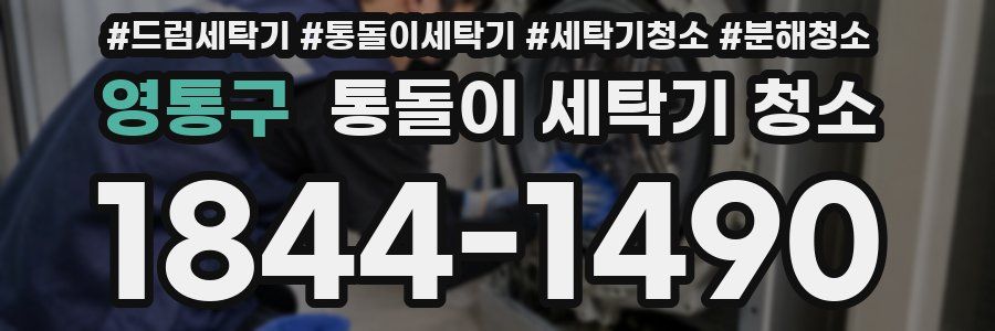 영통구 통돌이 세탁기 청소