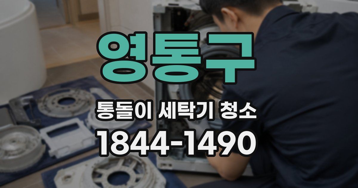영통구 통돌이 세탁기 청소
