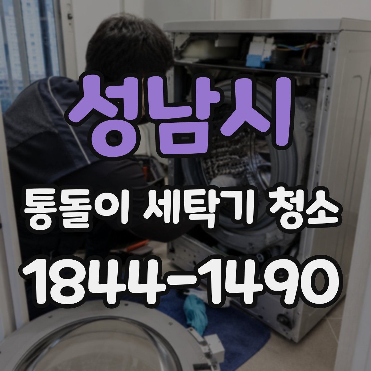 성남시 통돌이 세탁기 청소