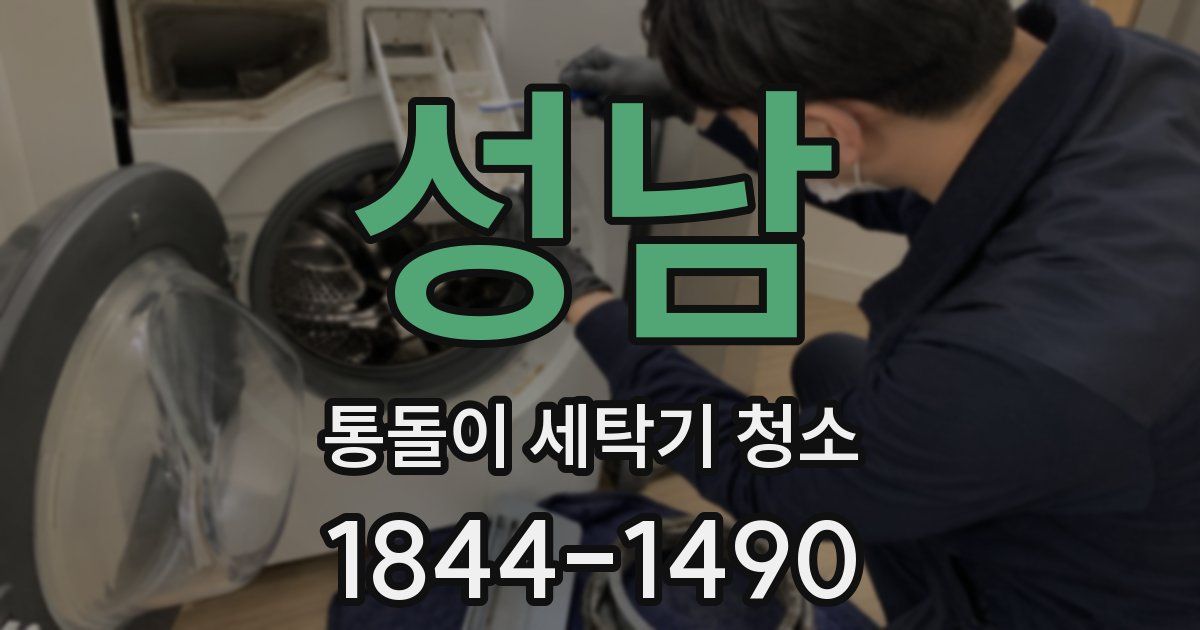 성남 통돌이 세탁기 청소