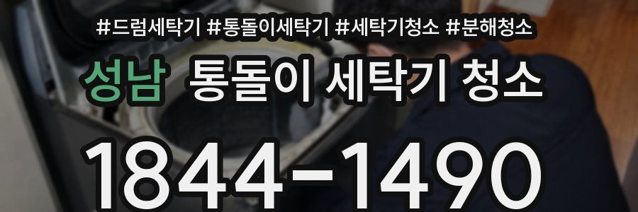 성남 통돌이 세탁기 청소